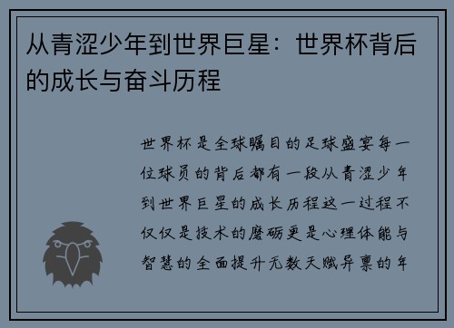 从青涩少年到世界巨星：世界杯背后的成长与奋斗历程