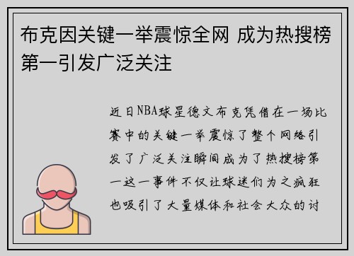 布克因关键一举震惊全网 成为热搜榜第一引发广泛关注