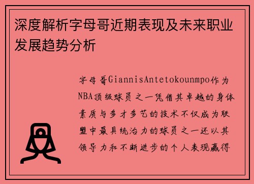 深度解析字母哥近期表现及未来职业发展趋势分析