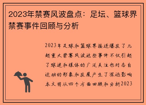 2023年禁赛风波盘点：足坛、篮球界禁赛事件回顾与分析