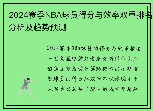 2024赛季NBA球员得分与效率双重排名分析及趋势预测