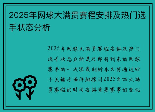 2025年网球大满贯赛程安排及热门选手状态分析