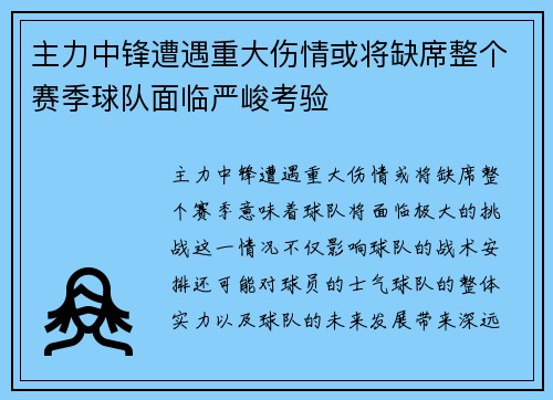 主力中锋遭遇重大伤情或将缺席整个赛季球队面临严峻考验
