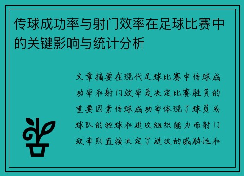 传球成功率与射门效率在足球比赛中的关键影响与统计分析