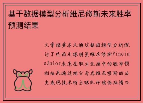 基于数据模型分析维尼修斯未来胜率预测结果