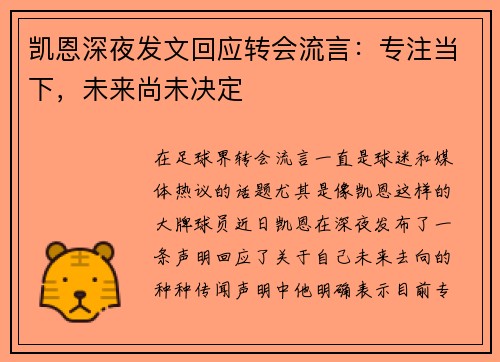 凯恩深夜发文回应转会流言：专注当下，未来尚未决定