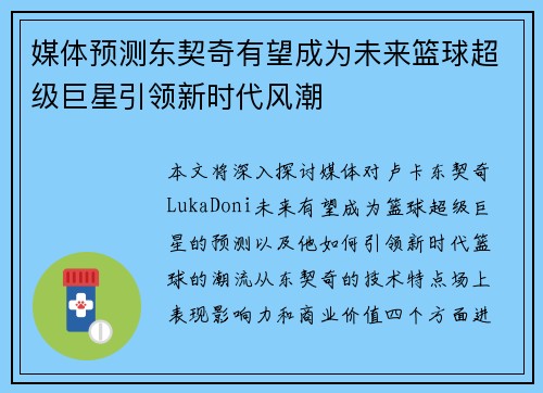 媒体预测东契奇有望成为未来篮球超级巨星引领新时代风潮