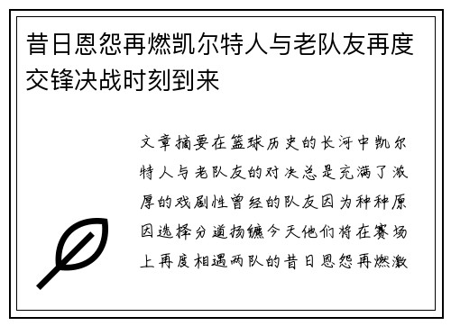 昔日恩怨再燃凯尔特人与老队友再度交锋决战时刻到来