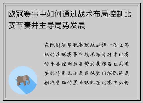 欧冠赛事中如何通过战术布局控制比赛节奏并主导局势发展