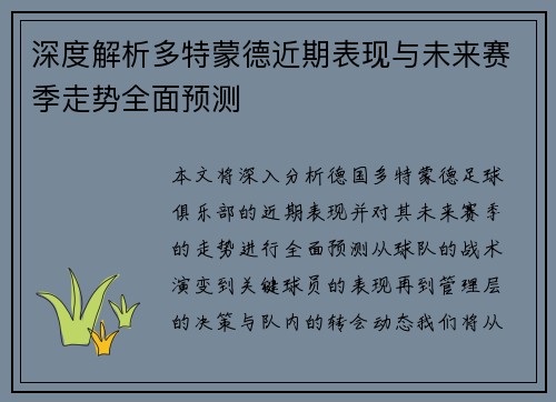 深度解析多特蒙德近期表现与未来赛季走势全面预测