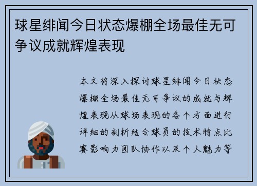 球星绯闻今日状态爆棚全场最佳无可争议成就辉煌表现