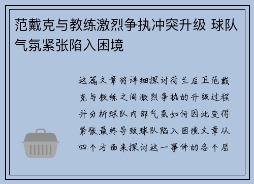 范戴克与教练激烈争执冲突升级 球队气氛紧张陷入困境