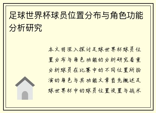 足球世界杯球员位置分布与角色功能分析研究
