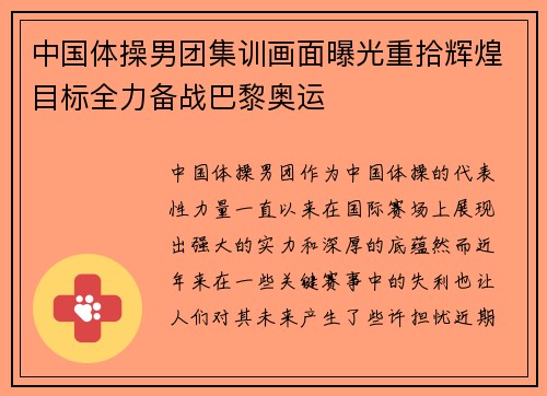 中国体操男团集训画面曝光重拾辉煌目标全力备战巴黎奥运