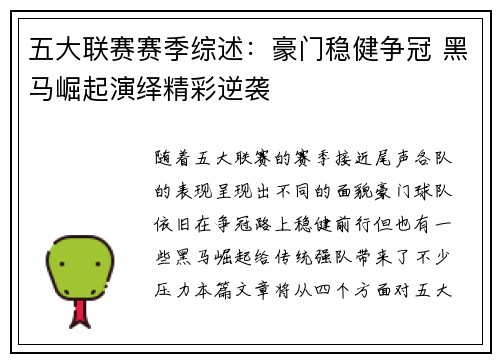 五大联赛赛季综述：豪门稳健争冠 黑马崛起演绎精彩逆袭