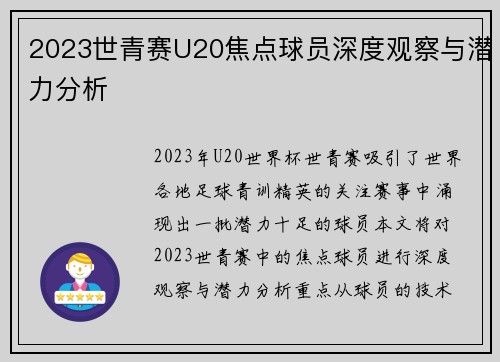 2023世青赛U20焦点球员深度观察与潜力分析
