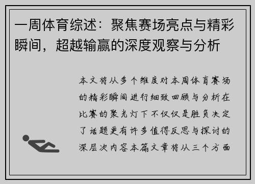 一周体育综述：聚焦赛场亮点与精彩瞬间，超越输赢的深度观察与分析