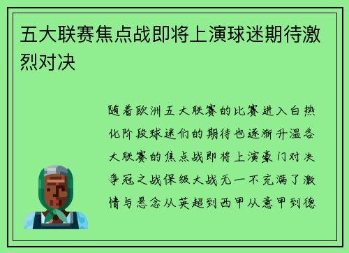 五大联赛焦点战即将上演球迷期待激烈对决