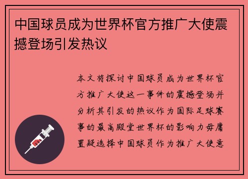 中国球员成为世界杯官方推广大使震撼登场引发热议