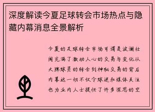 深度解读今夏足球转会市场热点与隐藏内幕消息全景解析