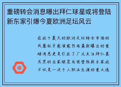重磅转会消息曝出拜仁球星或将登陆新东家引爆今夏欧洲足坛风云