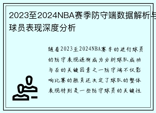2023至2024NBA赛季防守端数据解析与球员表现深度分析