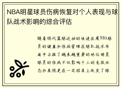 NBA明星球员伤病恢复对个人表现与球队战术影响的综合评估