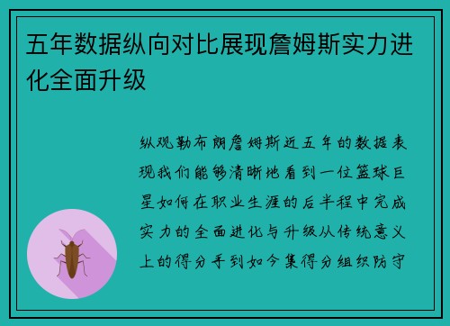 五年数据纵向对比展现詹姆斯实力进化全面升级