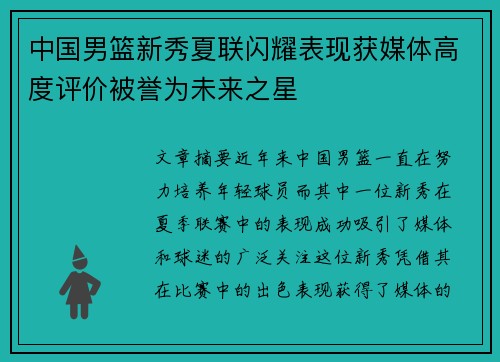 中国男篮新秀夏联闪耀表现获媒体高度评价被誉为未来之星