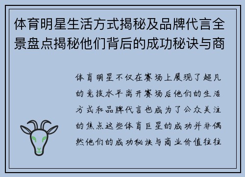 体育明星生活方式揭秘及品牌代言全景盘点揭秘他们背后的成功秘诀与商业价值