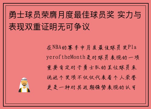 勇士球员荣膺月度最佳球员奖 实力与表现双重证明无可争议