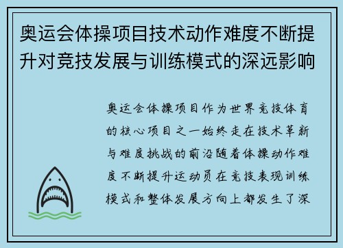 奥运会体操项目技术动作难度不断提升对竞技发展与训练模式的深远影响