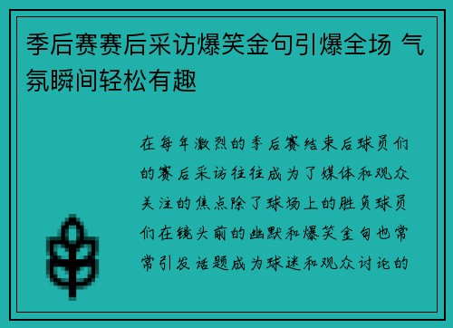 季后赛赛后采访爆笑金句引爆全场 气氛瞬间轻松有趣