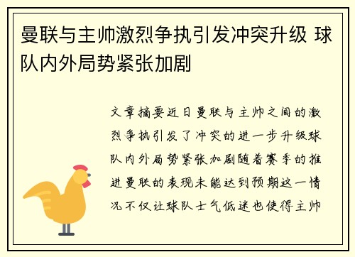 曼联与主帅激烈争执引发冲突升级 球队内外局势紧张加剧