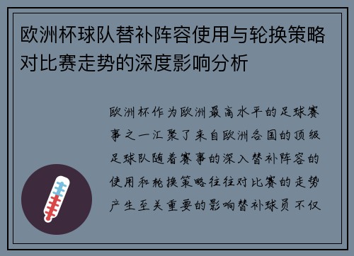 欧洲杯球队替补阵容使用与轮换策略对比赛走势的深度影响分析