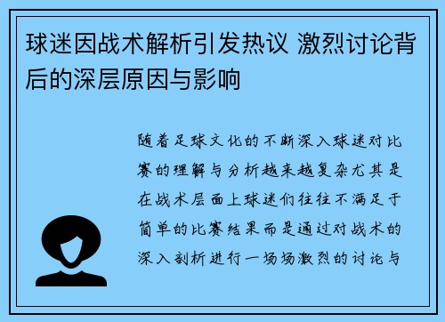 球迷因战术解析引发热议 激烈讨论背后的深层原因与影响