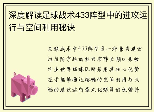 深度解读足球战术433阵型中的进攻运行与空间利用秘诀