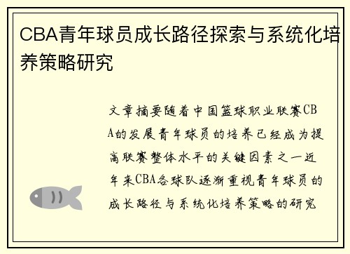 CBA青年球员成长路径探索与系统化培养策略研究