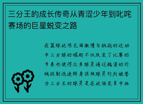 三分王的成长传奇从青涩少年到叱咤赛场的巨星蜕变之路