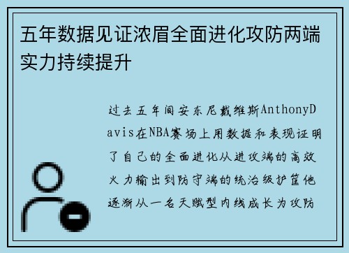 五年数据见证浓眉全面进化攻防两端实力持续提升