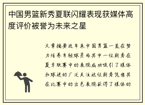 中国男篮新秀夏联闪耀表现获媒体高度评价被誉为未来之星