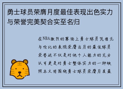 勇士球员荣膺月度最佳表现出色实力与荣誉完美契合实至名归