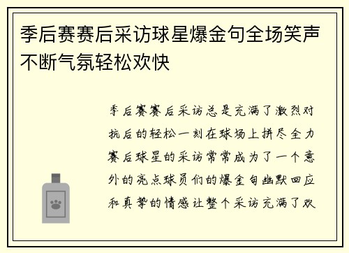 季后赛赛后采访球星爆金句全场笑声不断气氛轻松欢快