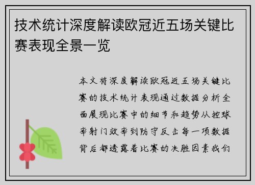 技术统计深度解读欧冠近五场关键比赛表现全景一览