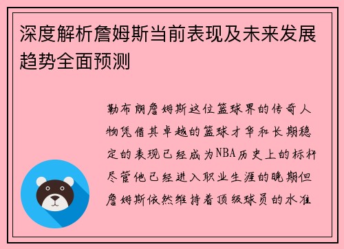 深度解析詹姆斯当前表现及未来发展趋势全面预测