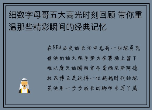 细数字母哥五大高光时刻回顾 带你重温那些精彩瞬间的经典记忆