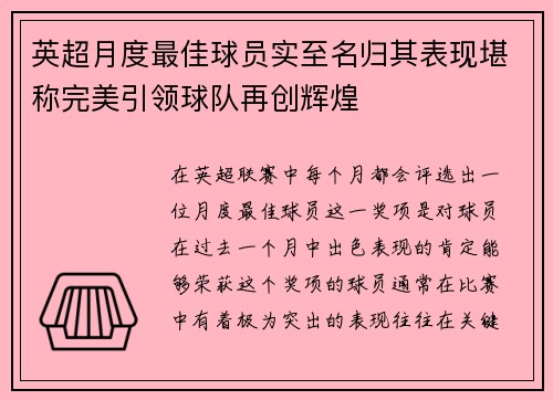 英超月度最佳球员实至名归其表现堪称完美引领球队再创辉煌