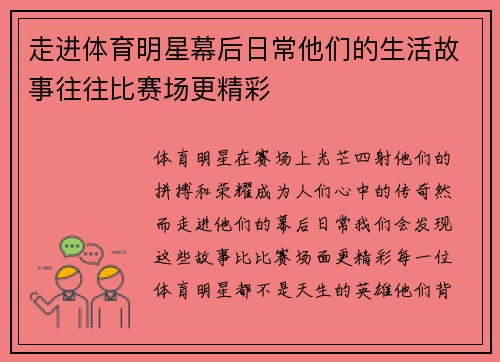 走进体育明星幕后日常他们的生活故事往往比赛场更精彩