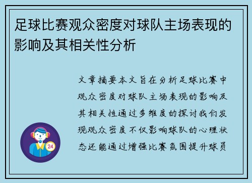 足球比赛观众密度对球队主场表现的影响及其相关性分析