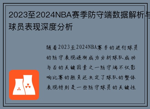 2023至2024NBA赛季防守端数据解析与球员表现深度分析